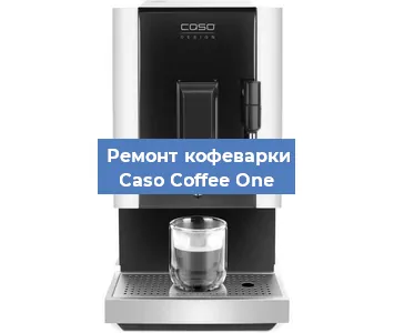 Ремонт кофемашины Caso Coffee One в Красноярске